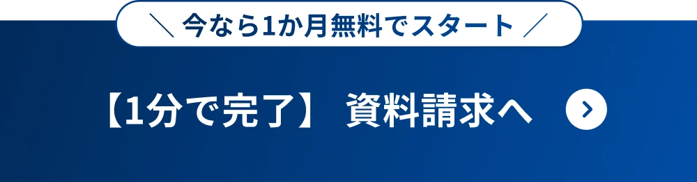 資料請求はこちら